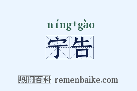 宁告是什么意思的图片